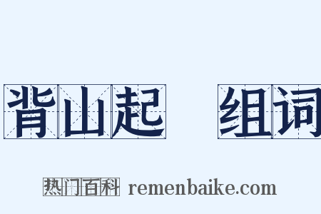 背山起樓组词是什么意思的图片